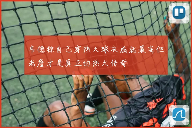 韦德称自己穿热火球衣成就最高但老詹才是真正的热火传奇