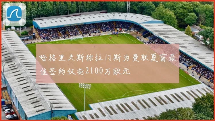 哈格里夫斯称拉门斯为曼联夏窗最佳签约仅花2100万欧元