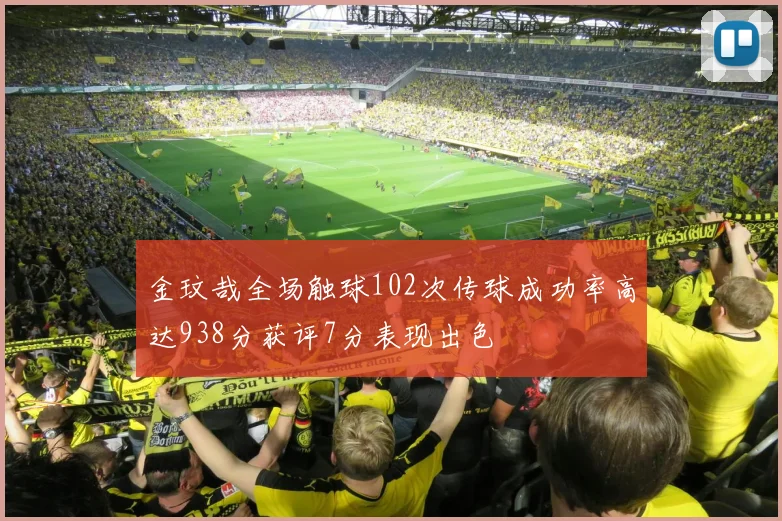 金玟哉全场触球102次传球成功率高达938分获评7分表现出色