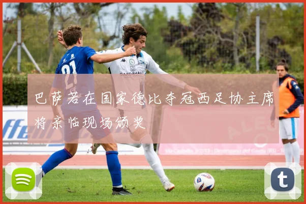 巴萨若在国家德比夺冠西足协主席将亲临现场颁奖